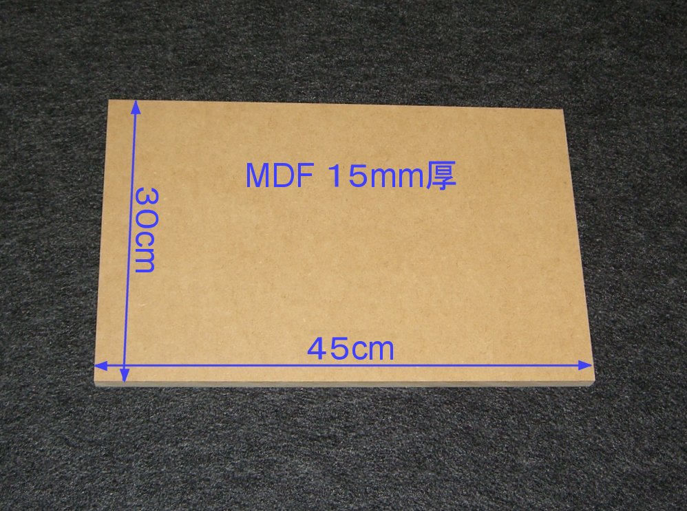 【M019-15】MDFボード15mm厚　30cm×45cm　バッフルボードやエンクロージャーの製作にいかがですか。_画像1