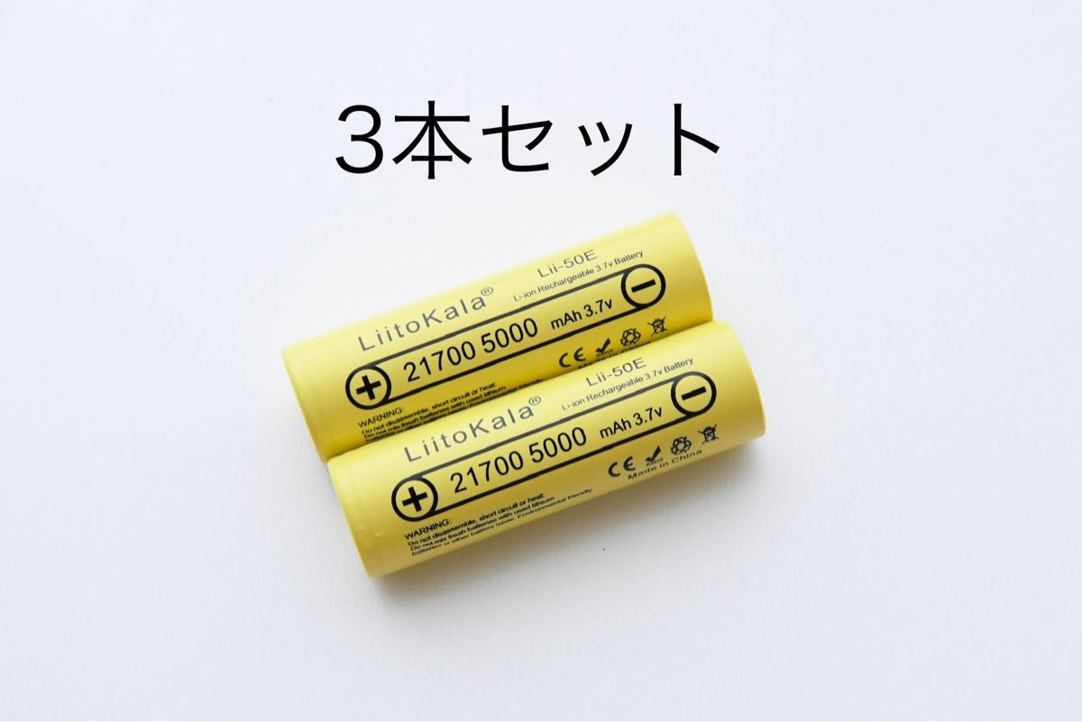 21700 リチウムイオンバッテリー 5000mAh 3.7V 3本セット 組みバッテリー製作可能