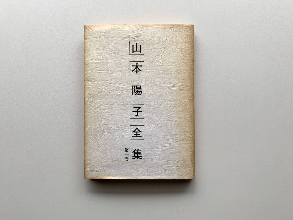 山本陽子　山本陽子全集 第一巻　編集 渡辺元彦　漉林書房　1989年