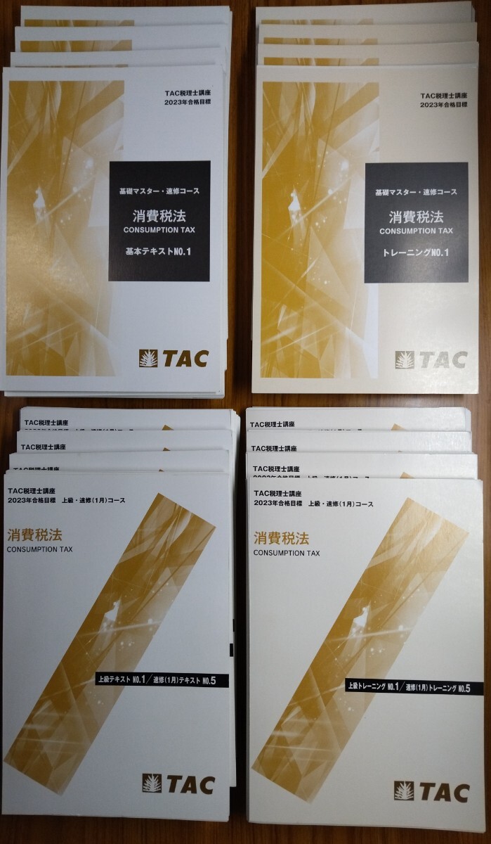 【裁断済】tac 税理士試験 2023年 消費税法 基礎　上級　テキスト　トレーニング　解答用紙　セット_画像1