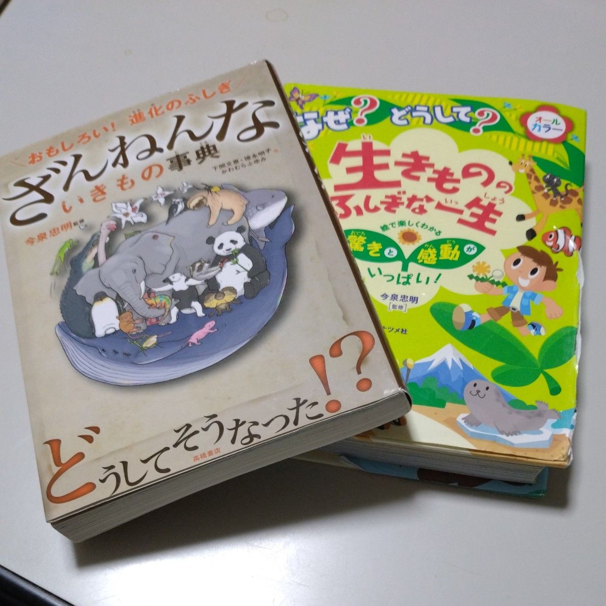 「ざんねんないきもの事典」「なぜ？どうして？生きもののふしぎな一生」今泉忠明　ナツメ社・高橋書店