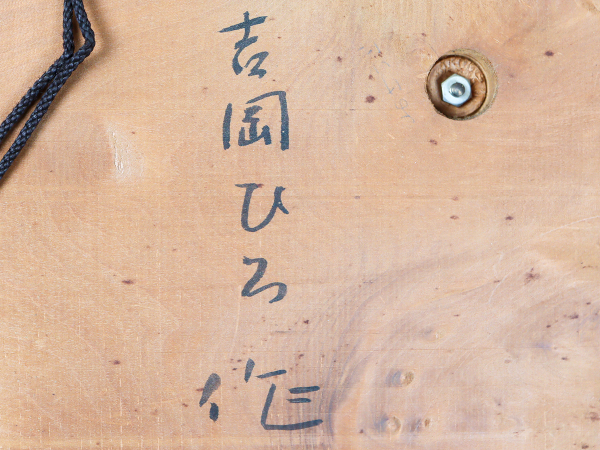 Njv3 彫刻家 吉岡ひろ 銅製 カマキリ レリーフ 壁掛け 飾り_画像10