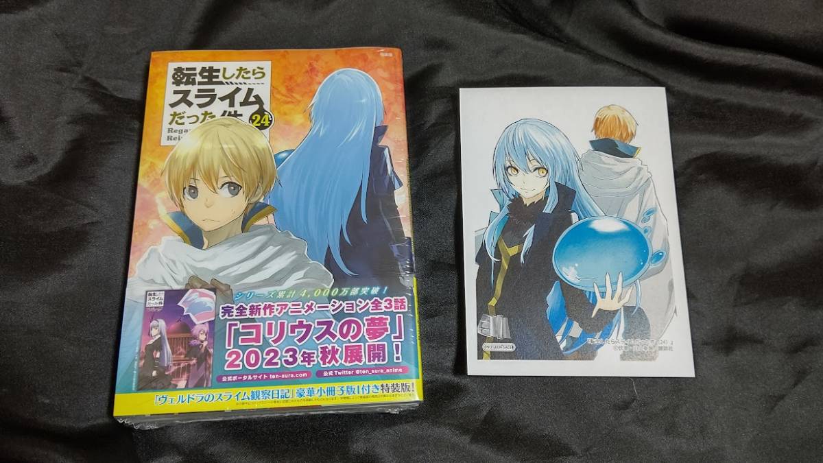 新品未開封 即決 転生したらスライムだった件 24 巻 小冊子付き 特装版 + 特典 ペーパー 漫画版 転スラ 川上泰樹_画像1