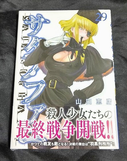 新品未開封 サタノファニ 29 巻 最新刊 山田恵庸 2024/04/05 発売の画像1