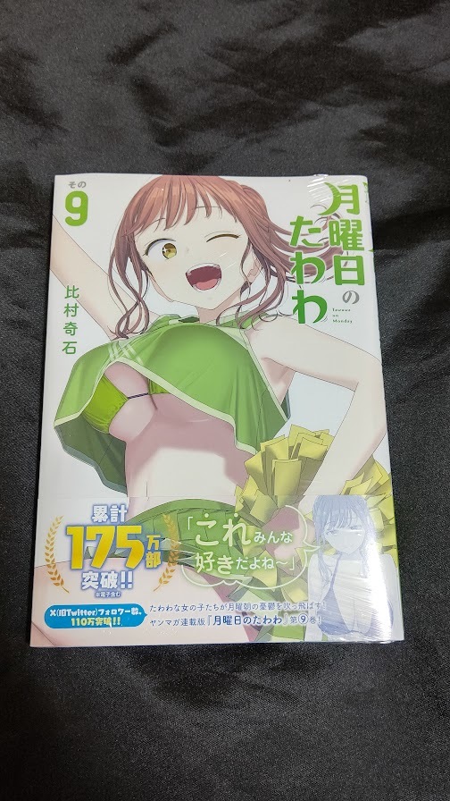 新品未開封 即決 月曜日のたわわ 9 巻 比村奇石 最新刊の画像1