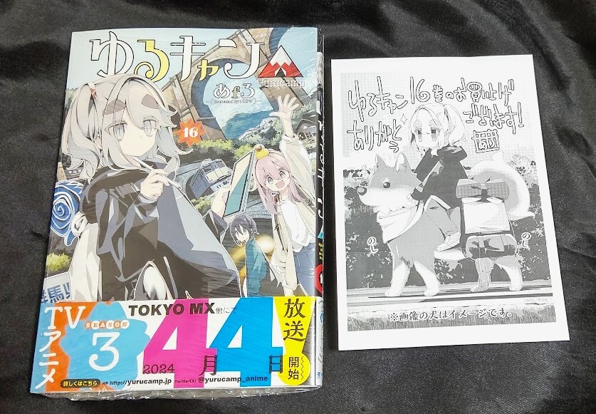 新品未開封 即決 あｆろ ゆるキャン 16 巻 + 特典 ペーパー 2024/03/12 発売の画像1