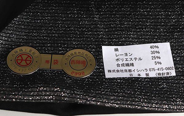 【和遊館】OFH727 仕立付！西陣織「藤本隆士」螺鈿ブラックダイヤ パール箔高級袋帯の画像7