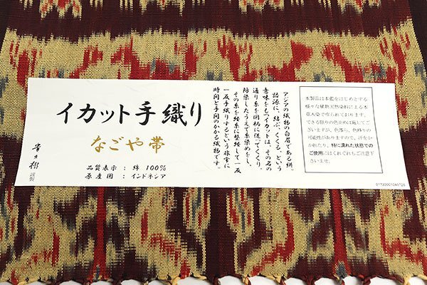 【和遊館】ONH535 仕立付！『貴久樹』イカット手織り九寸名古屋帯の画像5