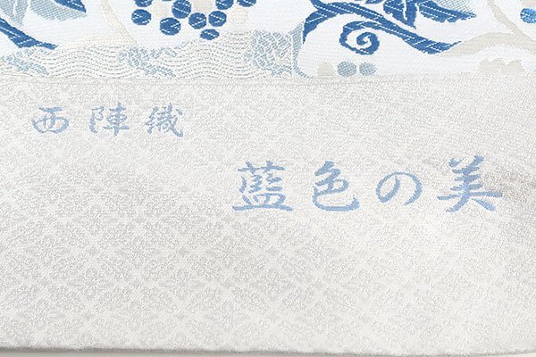 【和遊館】OFH765 仕立付！西陣『陰山織物』謹製「藍色の美」高級袋帯の画像6