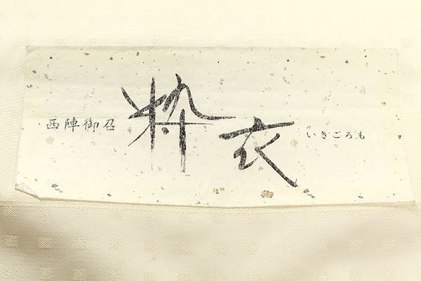 【和遊館】KTH587　『西陣御召』「粋衣」御召着尺_画像4