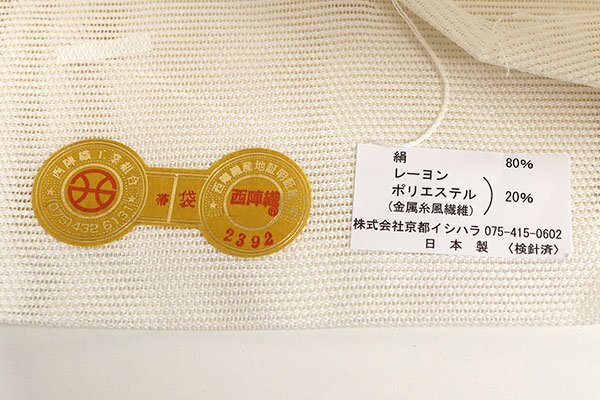 【和遊館】OFH811 夏帯！仕立付！西陣『京都イシハラ』謹製絽高級袋帯の画像6