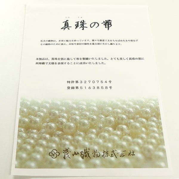 【和遊館】OFH708 仕立付！西陣『浅山織物』真珠箔使用高級袋帯 真珠の帯の画像6