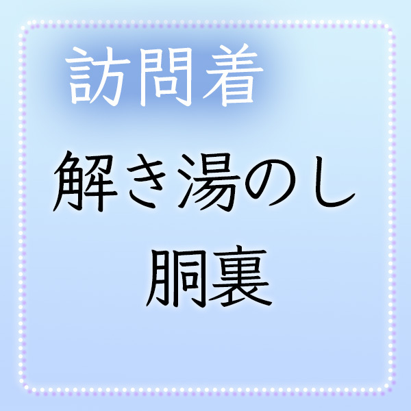 【和遊館】shitate21　＜訪問着加工付属品＞解き湯のし+正絹胴裏（絞り以外）_画像1