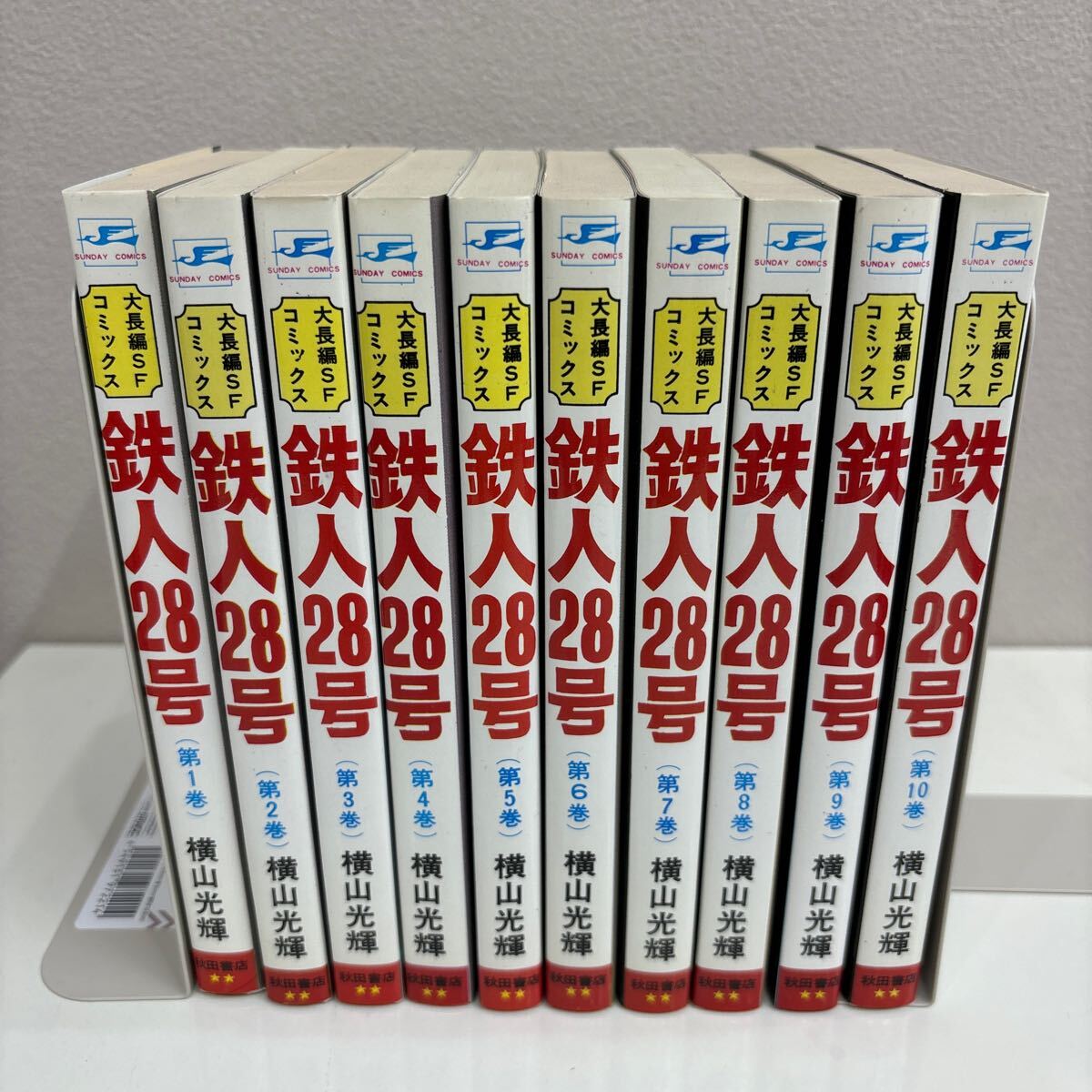 鉄人28号 全10巻 横山光輝 サンデーコミックス 秋田書店の画像1