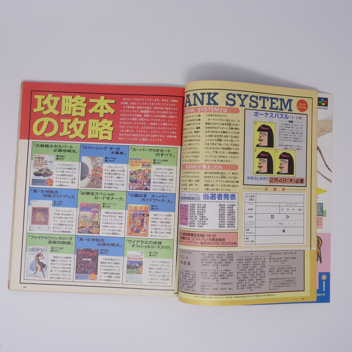【応募券切り取りあり】The SuperFamicom 1993年2月5日号 NO.2 別冊付録無し /Theスーパーファミコン/ゲーム雑誌[Free Shipping]_画像7