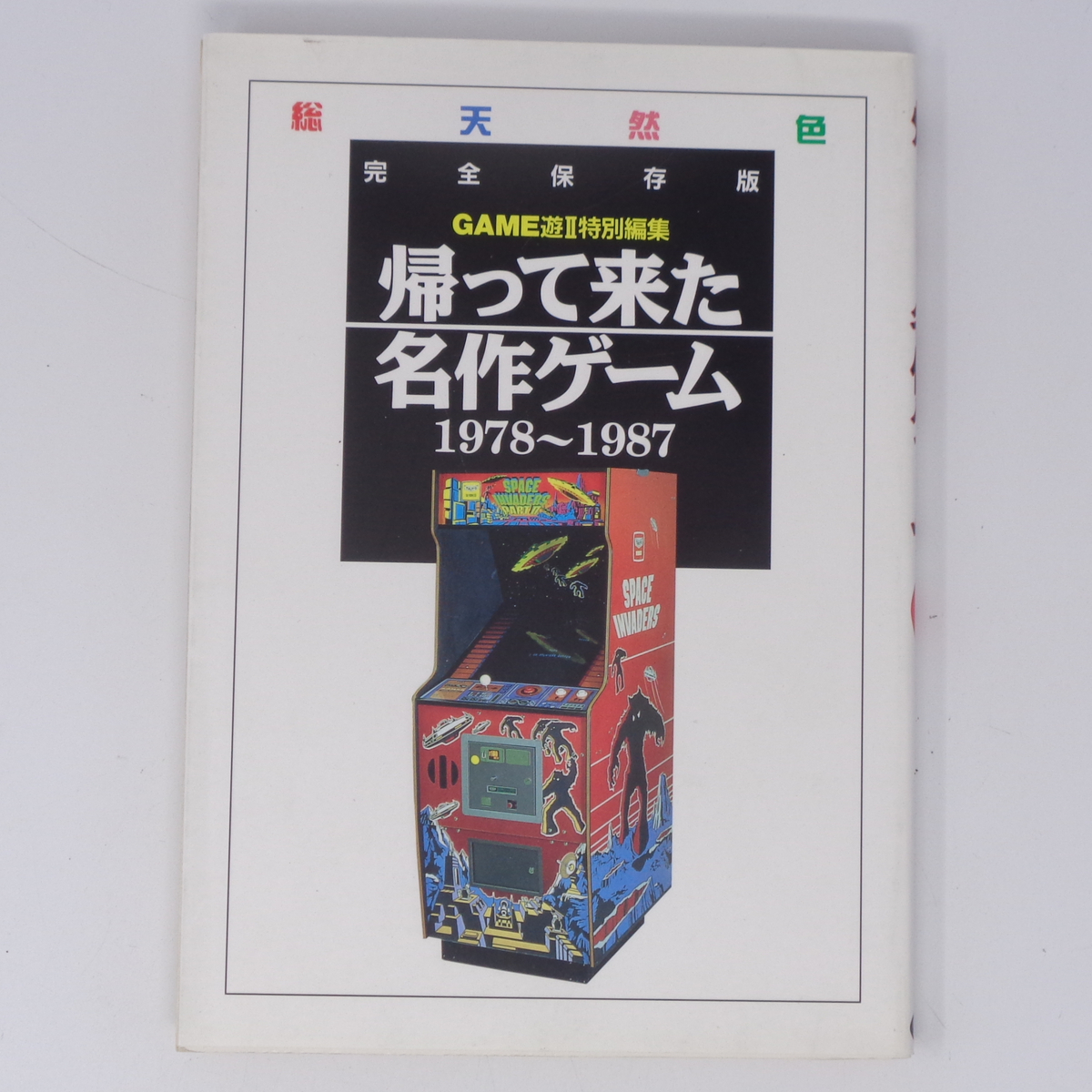 帰って来た名作ゲーム1978～1987 /アーケードゲーム/リイド社/ガイドブック/ゲーム攻略本[Free Shipping]の画像1