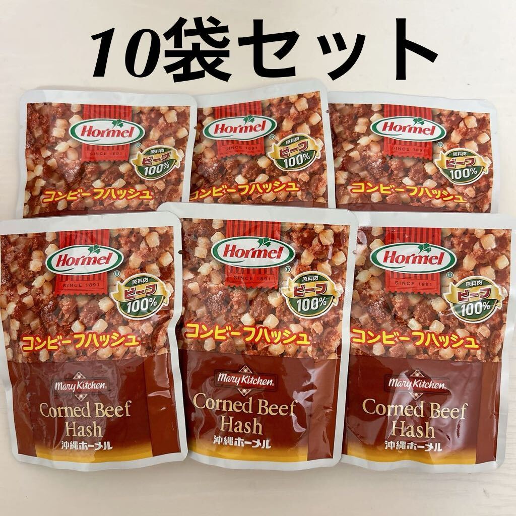 ◇送料込◇訳あり品 ホーメル コンビーフハッシュ 10袋セット_画像1