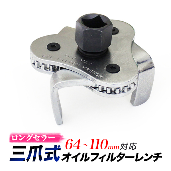 オイルフィルターレンチ 三爪式 64mm-110mm オイルエレメントレンチ 送料無料の画像1