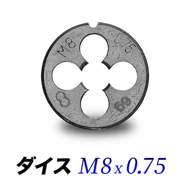 ダイスM8-0.75/8mmピッチ0.75/ダイス直径25mmハンドル専用/丸形ダイス_画像1
