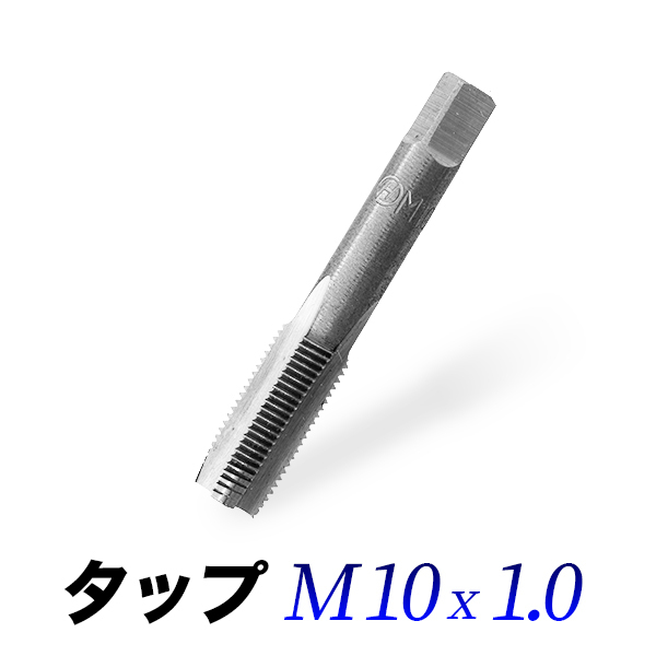 タップM10-1.0/10mmピッチ1.00/ネジ山ナット目立て修正用_画像1