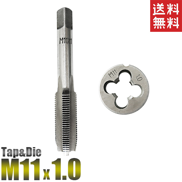 M11x1.0 タップダイス 2個セット ピッチ1.00 外径11mm 送料無料_画像1