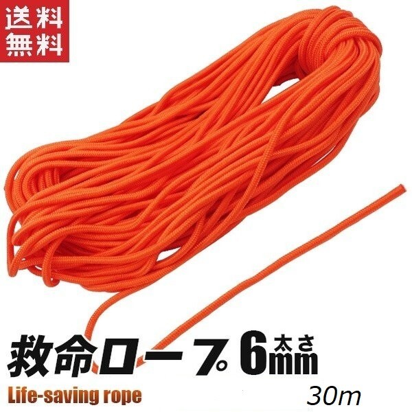 救命ロープ 6mm 30m オレンジ レスキューロープ 災害用/水害用にも 救命用具 送料無料_画像1