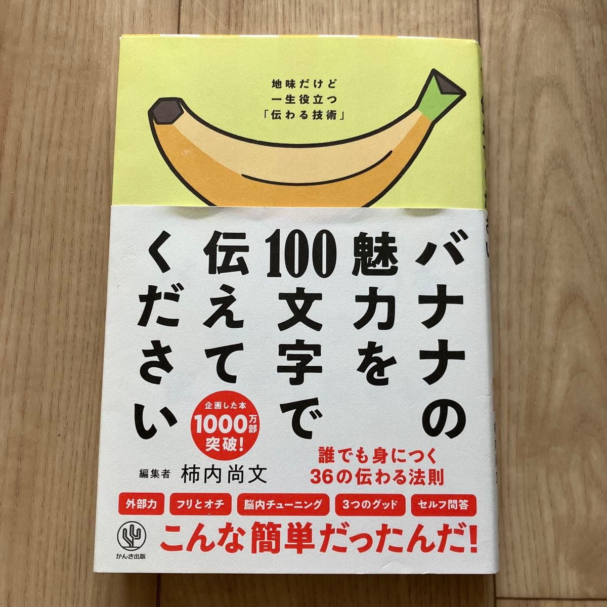 バナナの魅力を１００文字で伝えてください　誰でも身につく３６の伝わる法則 柿内尚文／著