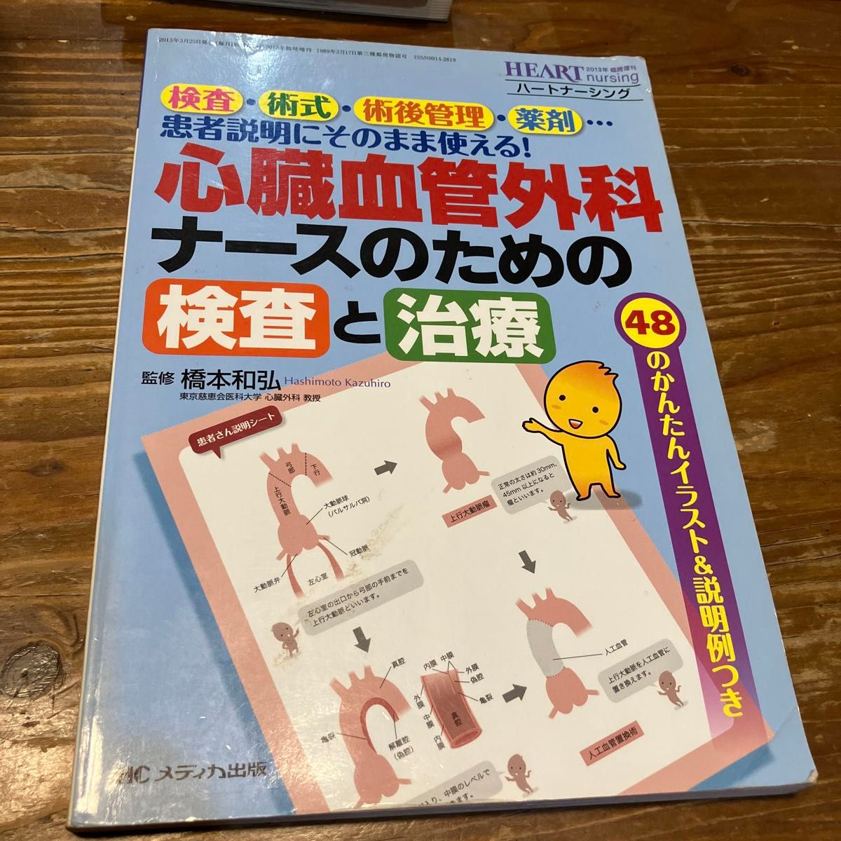 心臓血管外科ナースのための検査と治療　検査・術式・術後管理・薬剤…イラスト＆説明例つき （ＨＥＡＲＴｎｕｒｓｉｎｇ　臨時増刊）