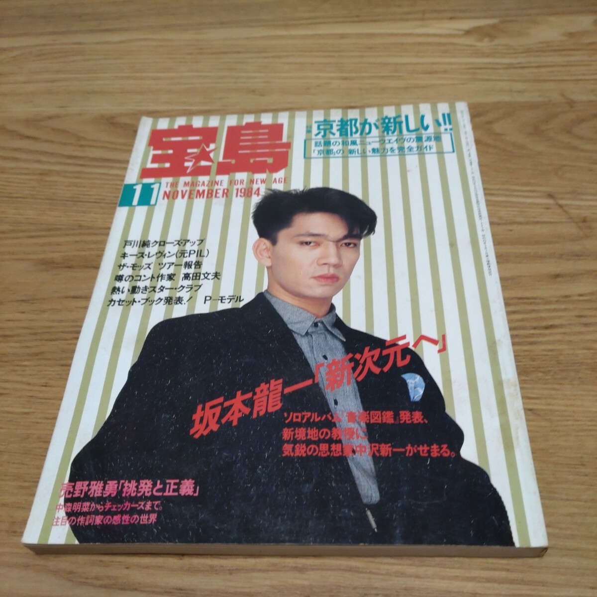 昭和レトロ 宝島 雑誌 1984年 11月 表紙 坂本龍一 戸川純 ビートたけし 当時物の画像1