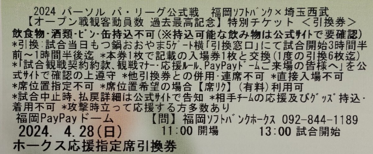 4/28(日)HAWKSvs西武ライオンズ ホークス応援席１枚の画像1