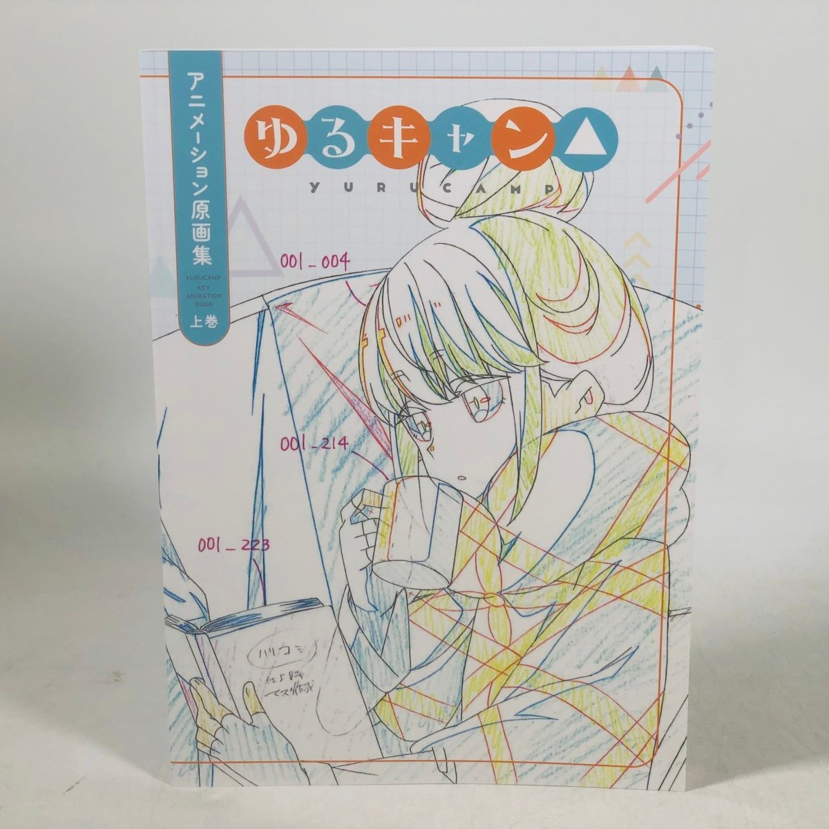 中古品 C-Station ゆるキャン△ アニメーション原画集 上巻 特典 複製原画シート付きの画像1