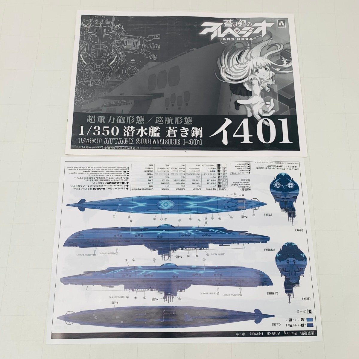 新品未組立 アオシマ 蒼き鋼のアルペジオ 1/350 潜水艦 蒼き鋼 イ401 超重力砲形態 巡航形態_画像6