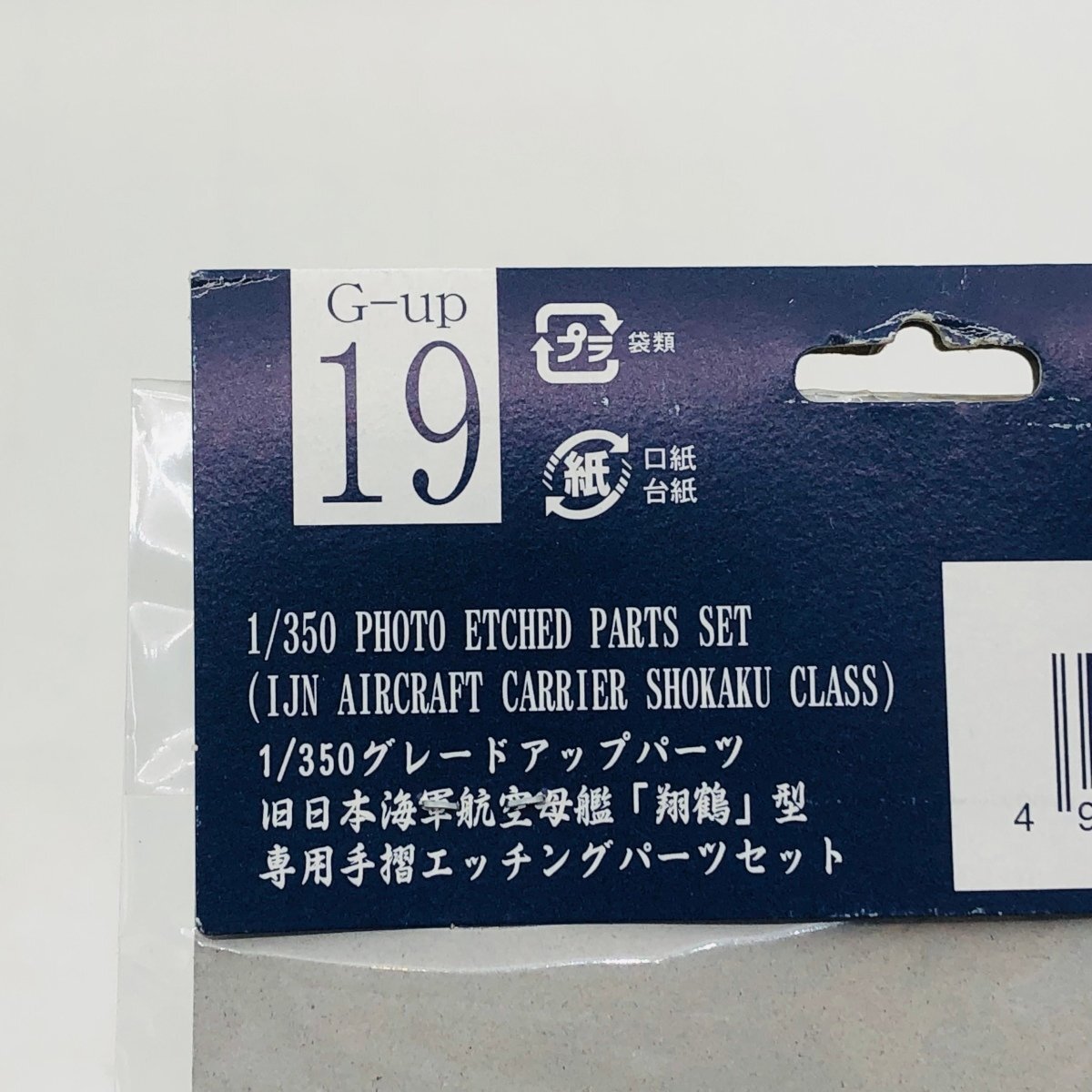 新品未開封 フジミ グレードアップパーツシリーズ No.19 1/350 旧日本海軍航空母艦 翔鶴型専用 手摺エッチングパーツセットの画像4