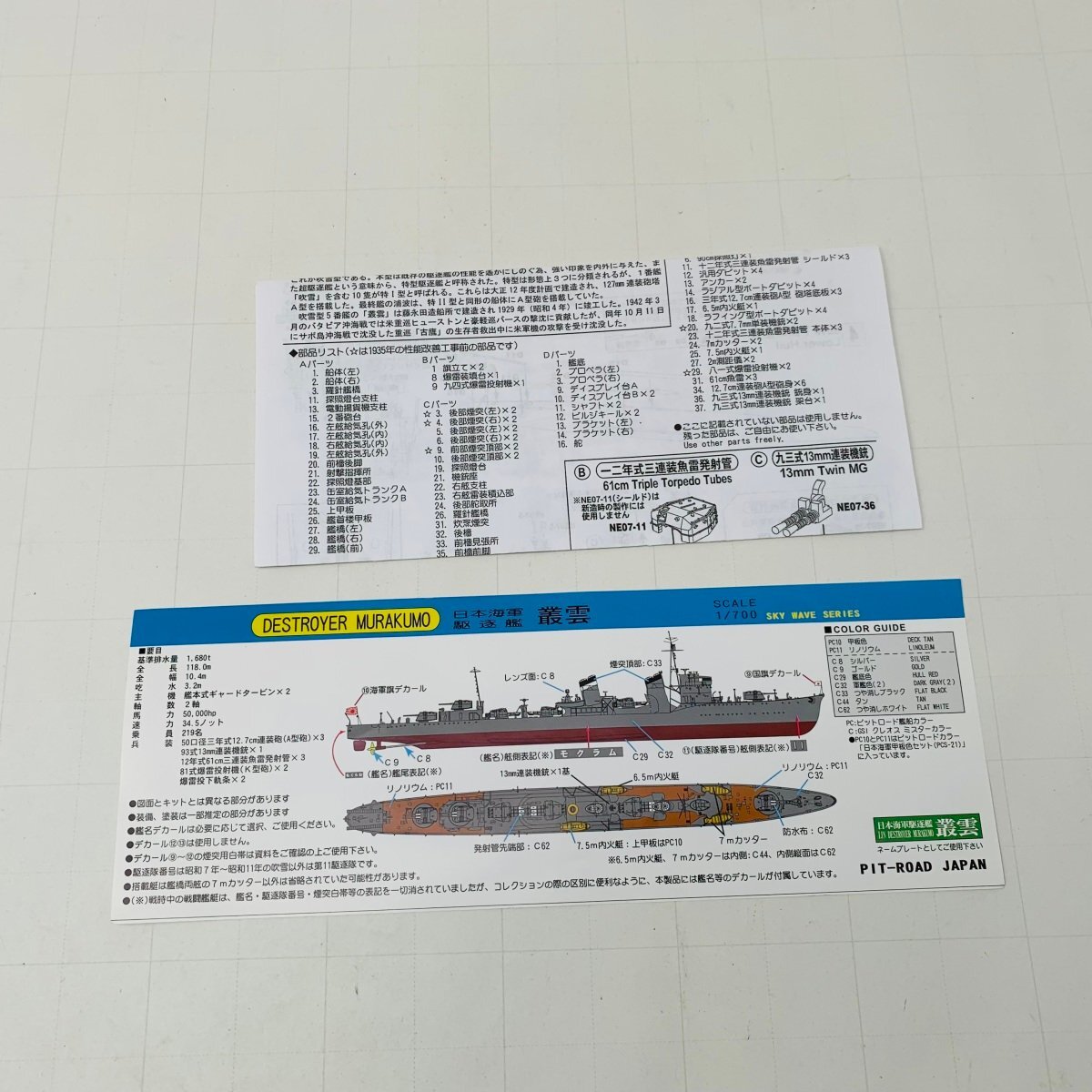 新品未組立 ピットロード SPW25 1/700 日本海軍 特型駆逐艦 叢雲の画像4