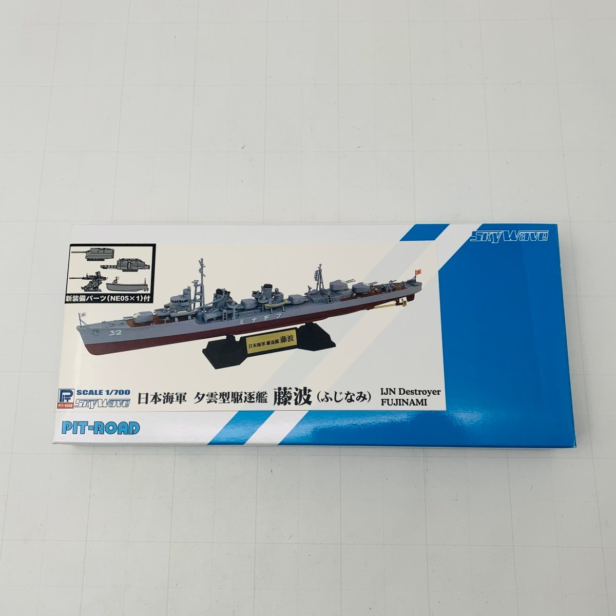 新品未組立 ピットロード SPW59 1/700 日本海軍 夕雲型駆逐艦 藤波_画像1