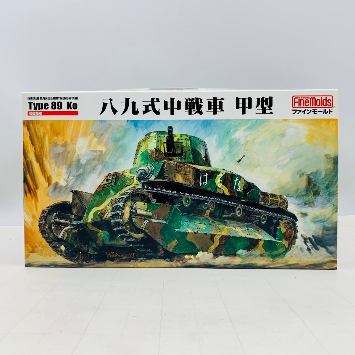 新品未組立 ファインモールド FM56 1/35 帝国陸軍 八九式中戦車 甲型_画像1