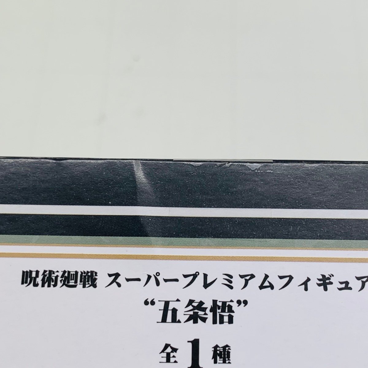 新品未開封 セガ SPM スーパープレミアムフィギュア 呪術廻戦 五条悟の画像7