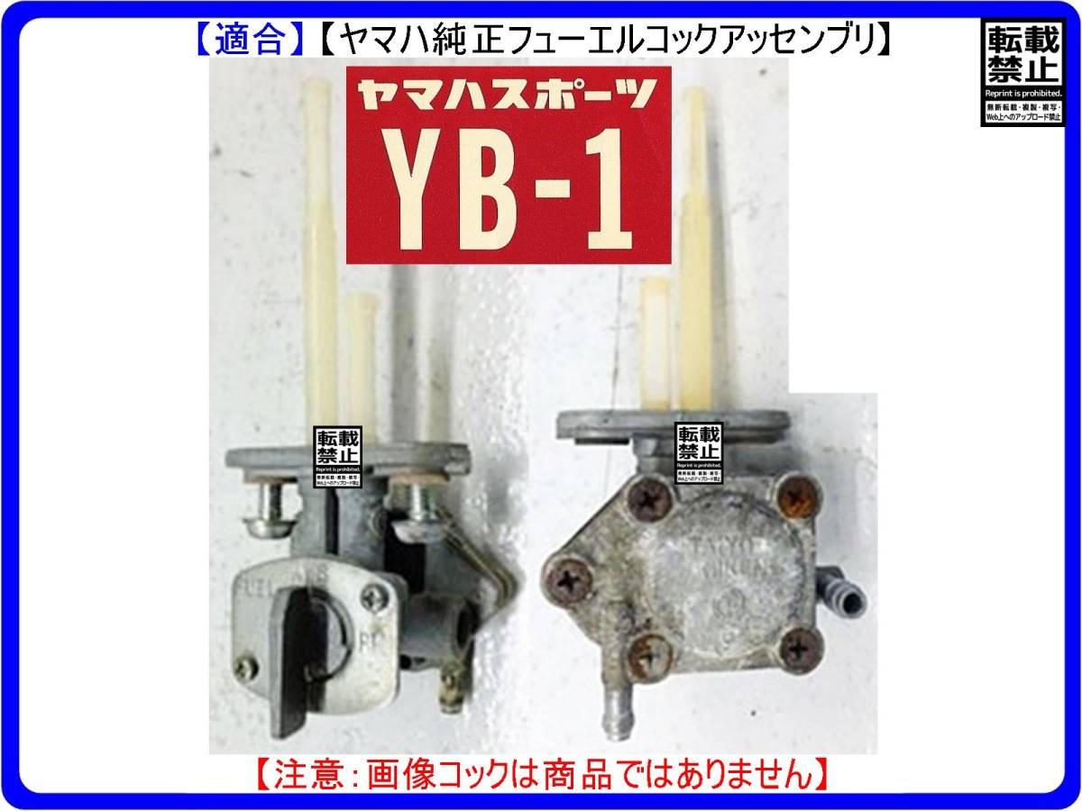 YB-1　型式F5B 【フューエルコック-パーフェクト-リビルドKIT-2A】-【新品-1set】燃料コック修理_画像4