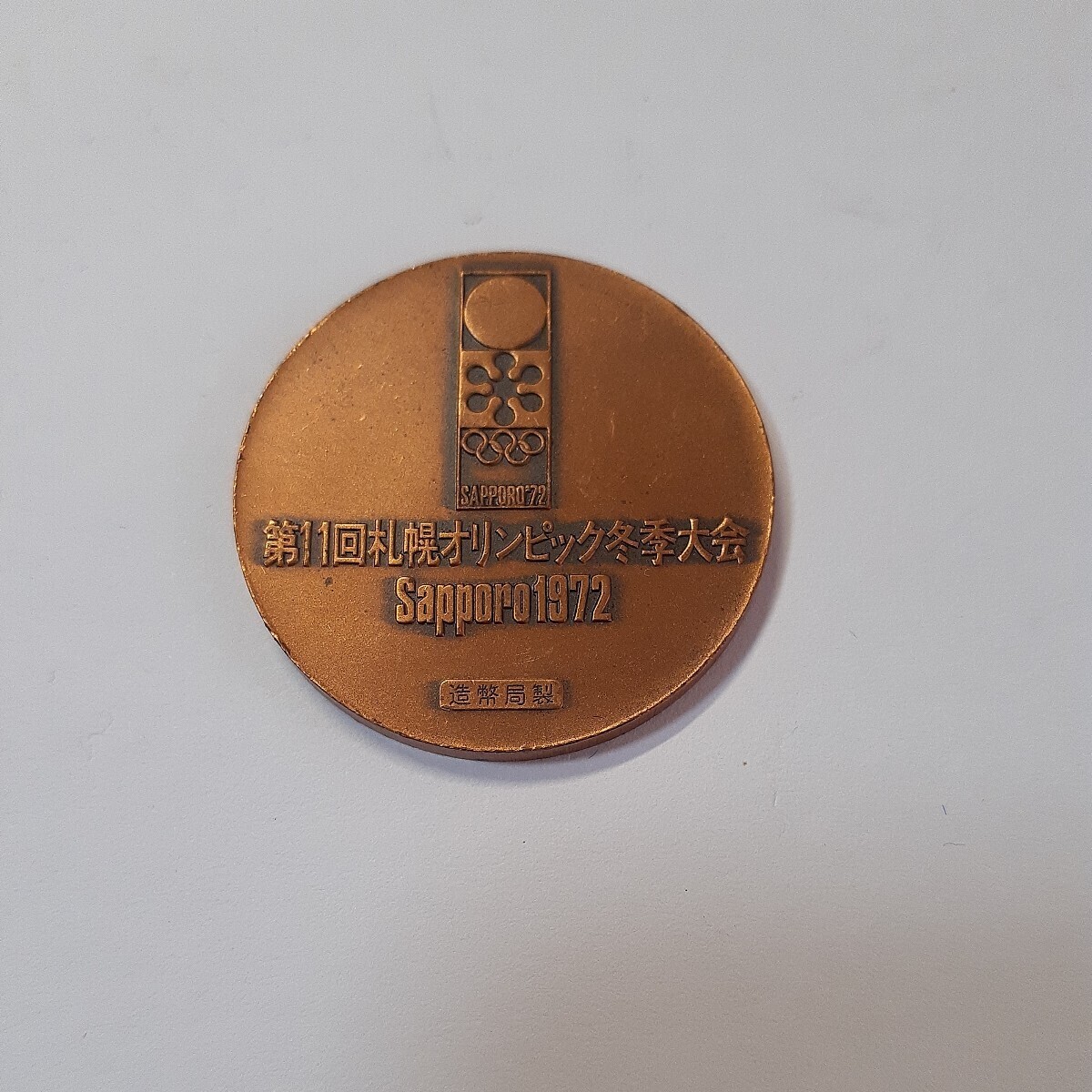 札幌 オリンピック冬季大会 記念メダル 1972年 重量:約15.0g