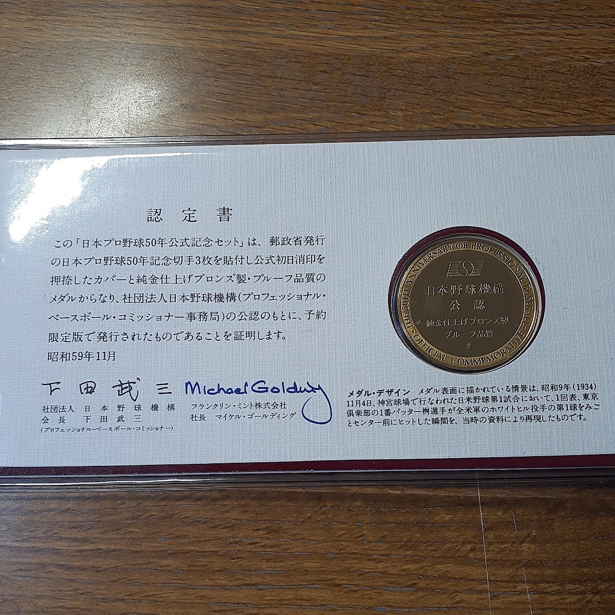 日本野球機構公認 日本プロ野球50年公式記念メダル(純金仕上げブロンズ製プルーフ品質)・切手セットの画像5