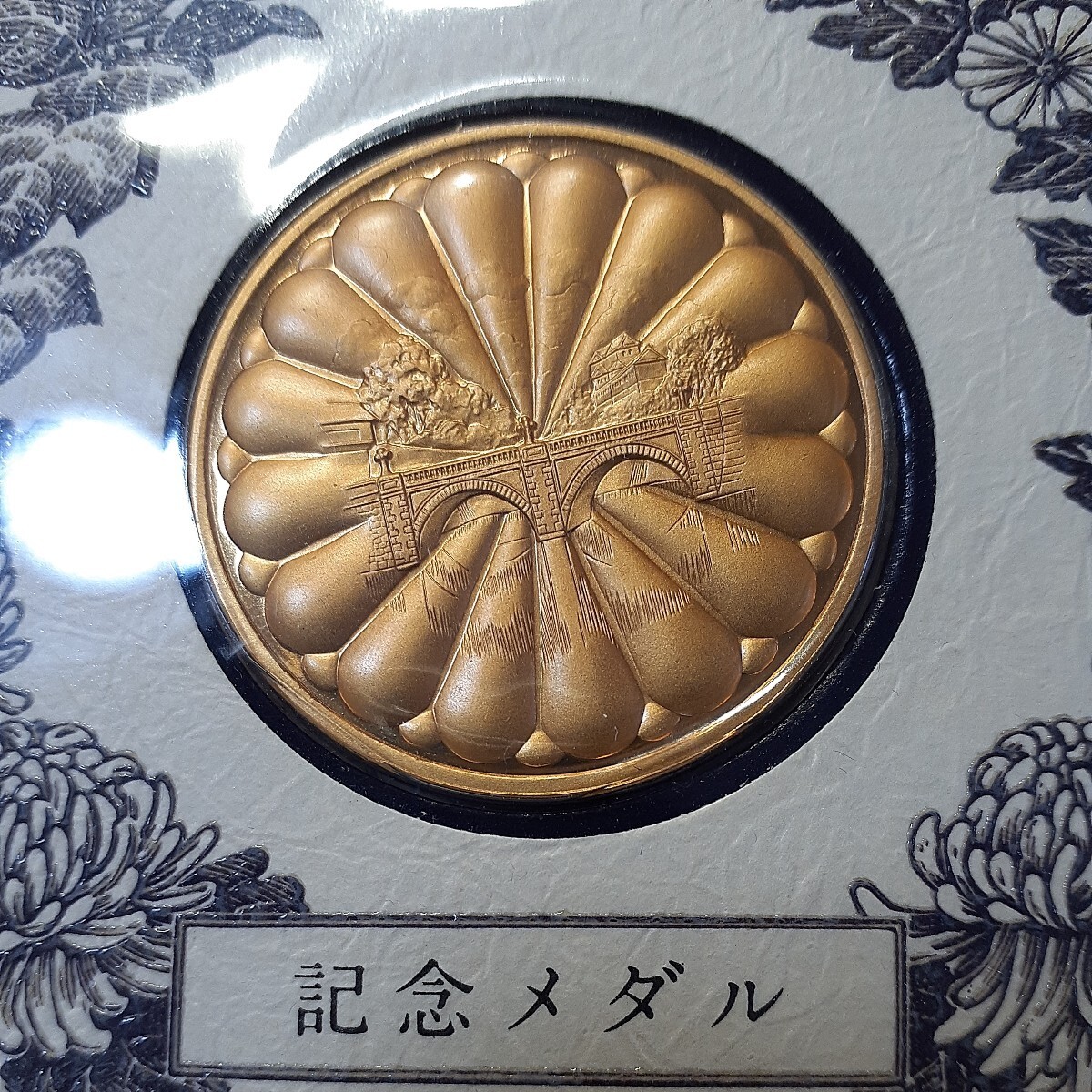 (昭和)天皇皇后両陛下御大婚六十年記念メダル(純金仕上げブロンズ製)・切手セット_画像1