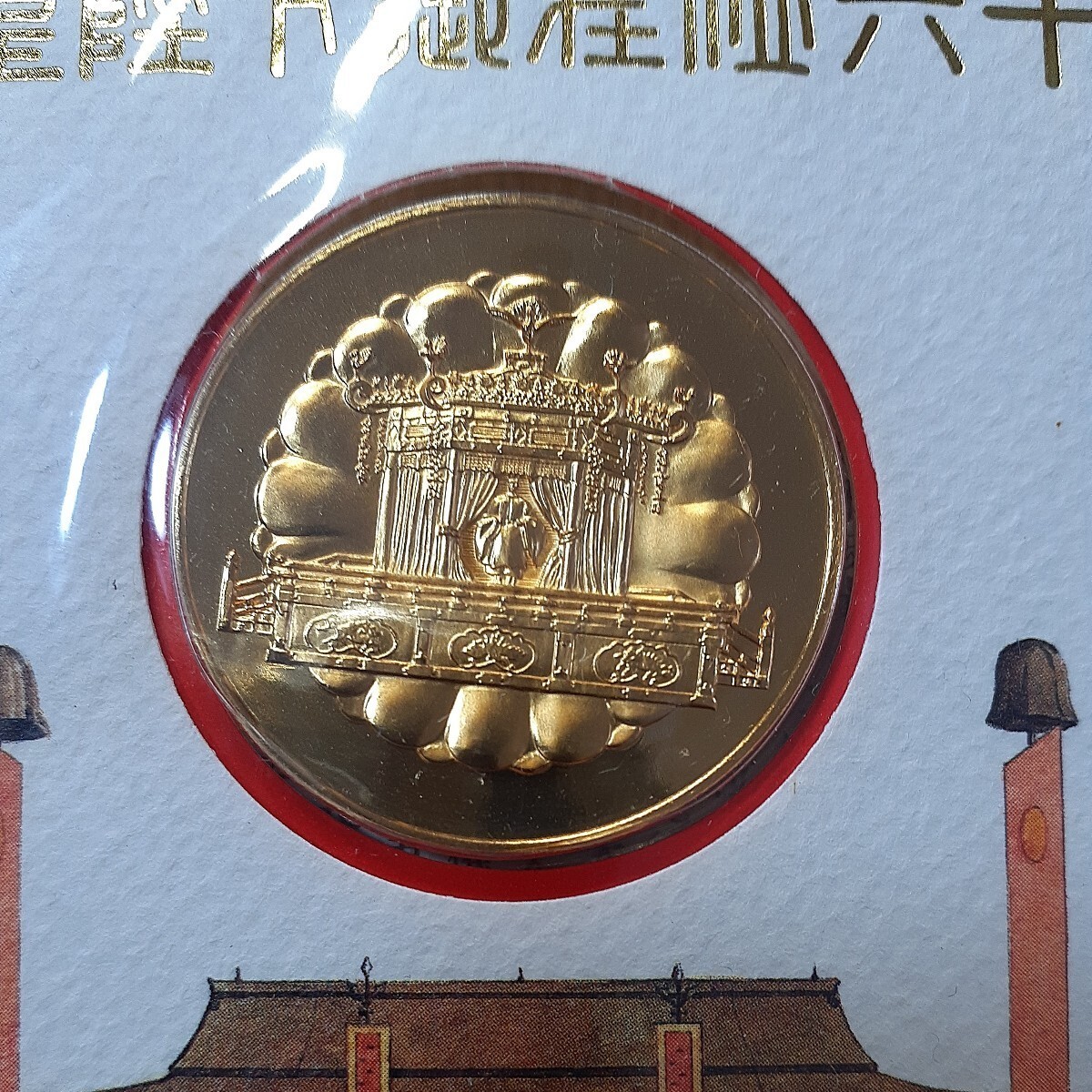 (昭和)天皇陛下御在位六十年記念メダル(純金仕上げブロンズ製)・切手セットの画像1