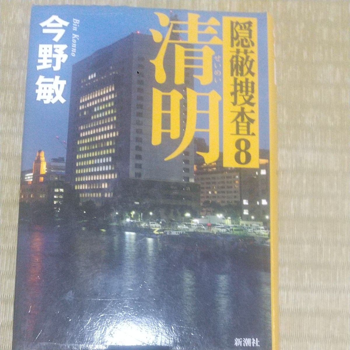 清明　 今野敏　隠蔽捜査