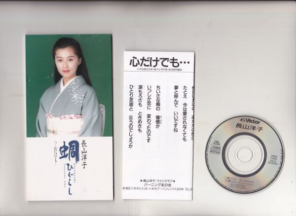 【国内盤】長山洋子 蜩 ひぐらし 8cm CD VIDL 10306_画像1