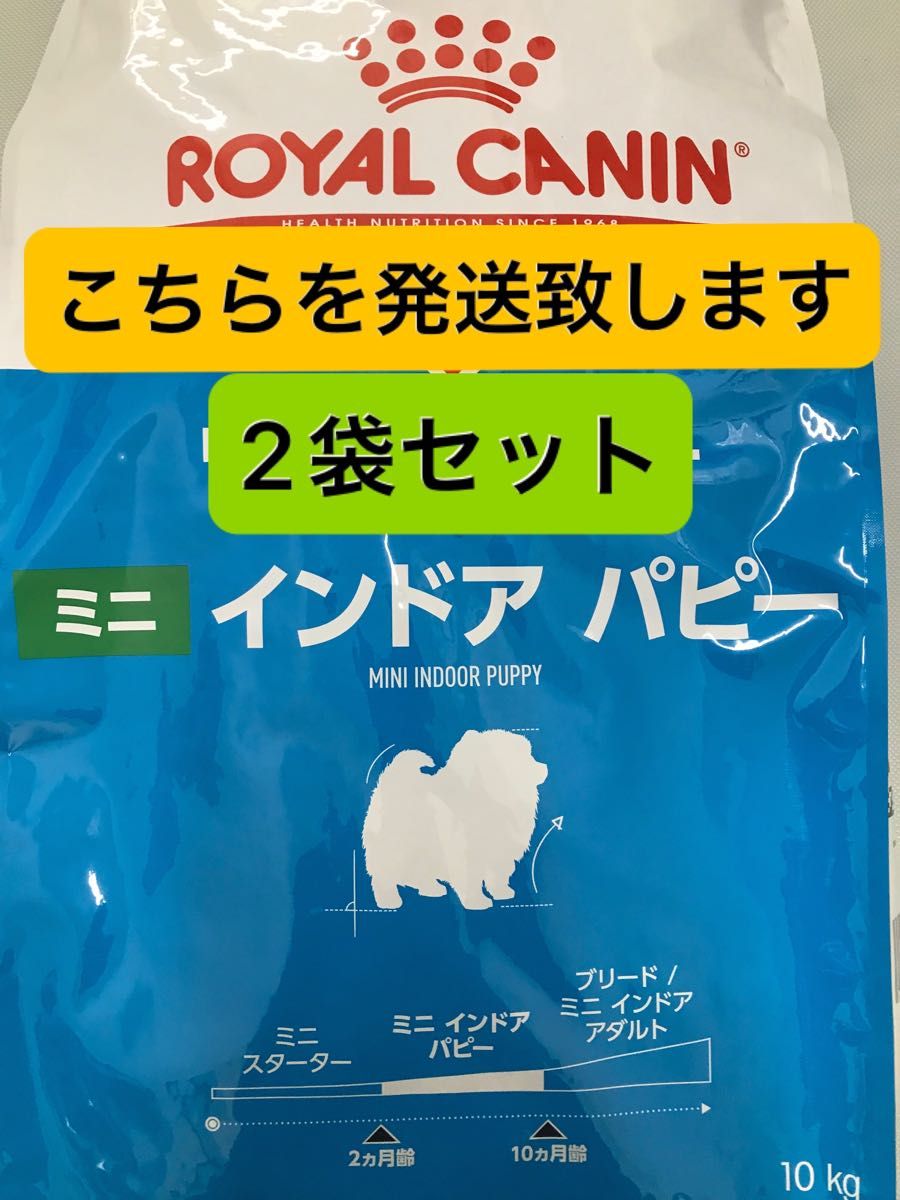 ロイヤルカナン ミニ インドアパピー 10kg×2袋セット