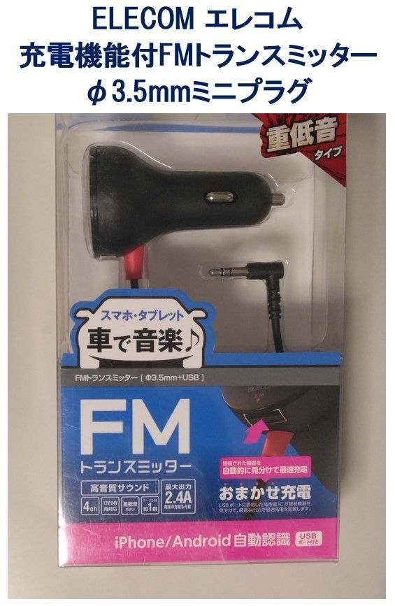 エレコム 充電機能付ＦＭトランスミッター 直径3.5mmミニプラグ