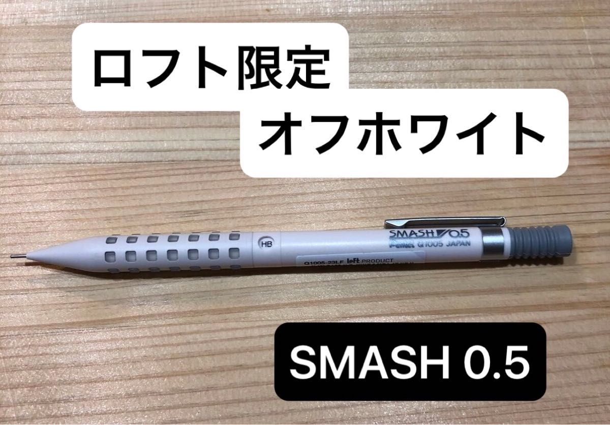 ロフト限定　オフホワイト　スマッシュ SMASH ぺんてるスマッシュ シャープペンシル