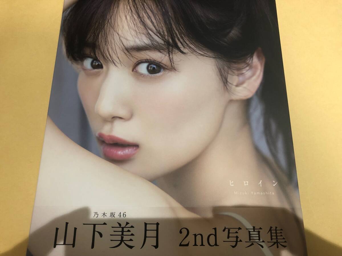 即決 迅速対応 山下美月 2nd写真集 ヒロイン ポストカード 応募券なし 未読本の画像1