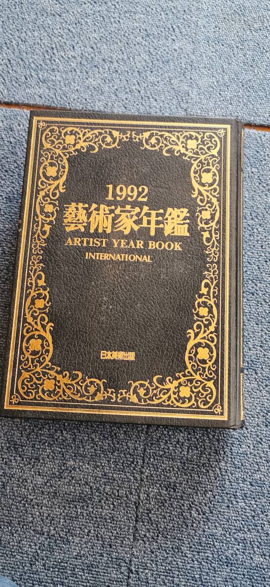 芸術家年鑑 1992年平成4年１月１日発行/日本美術出版/藝術家年鑑/日本画家/洋画家/彫刻家/工芸家/作品集/アート/陶芸/漆芸/水彩の画像1