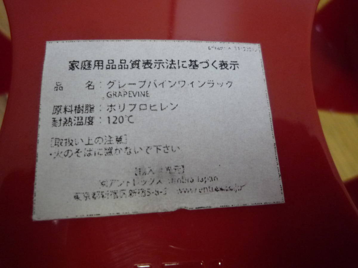 ◆中古 umbra アンブラ お洒落なワインラック 赤 レッド 6本置き 収納 スタンド◆検索 ワインセラー アンティーク ヴィンテージ 北欧_画像10